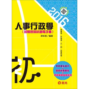 人事行政大意(初等考試、五等特考)