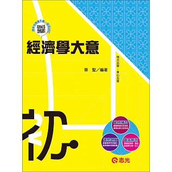 經濟學大意(初等考、地方五等、身心五等)