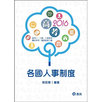 各國人事制度（高考‧三等特考‧稅務特考‧升等考‧地方特考‧身障特考）