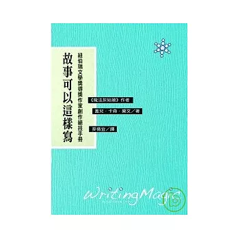 故事可以這樣寫：紐伯瑞文學獎得獎作家創作絕技手冊