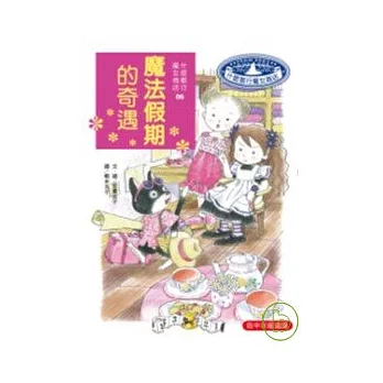 魔法假期的奇遇(二版)