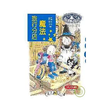 魔法旅行分店(二版)