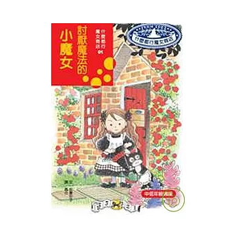 討厭魔法的小魔女(二版)