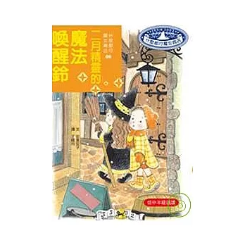 二月精靈的魔法喚醒鈴(二版)