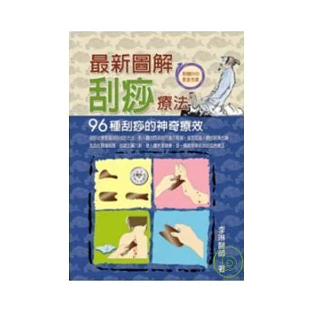 最新圖解刮痧療法:96種刮痧的神奇療效(附DVD)