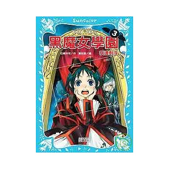 黑魔女學園3：棋逢對手
