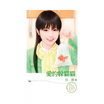 愛的躲貓貓