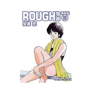 ROUGH物語新裝版 5