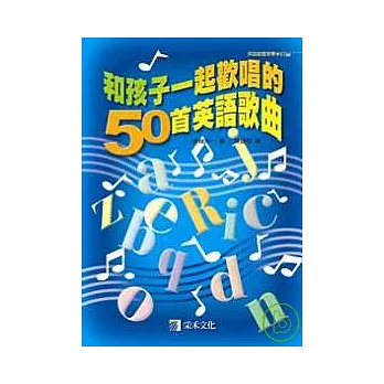 和孩子一起歡唱的50首英語歌曲