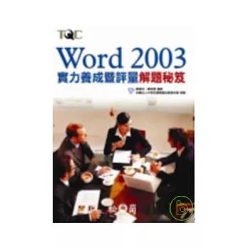 Word 2003實力養成暨評量解題秘笈