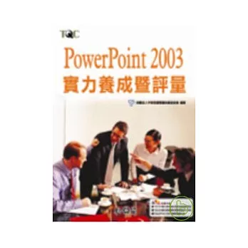 PowerPoint 2003實力養成暨評量(附光碟)