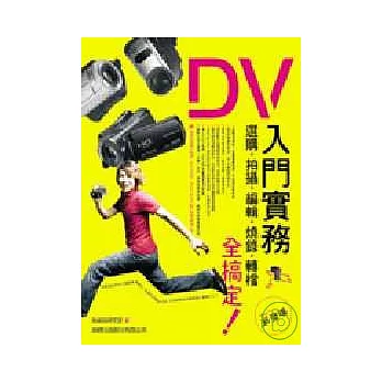 DV入門實務 - 選購、拍攝、編輯、燒錄、轉檔全搞定(附光碟)