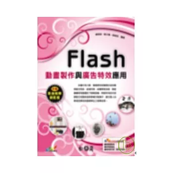 Flash動畫製作與廣告特效應用(附光碟)