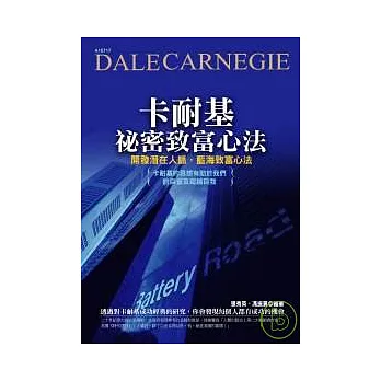 卡耐基秘密致富心法 ──開發潛在人脈，藍海致富心法