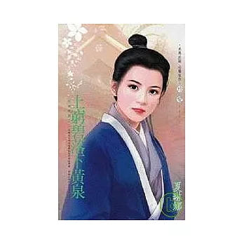 別來無恙之二 上窮碧落下黃泉
