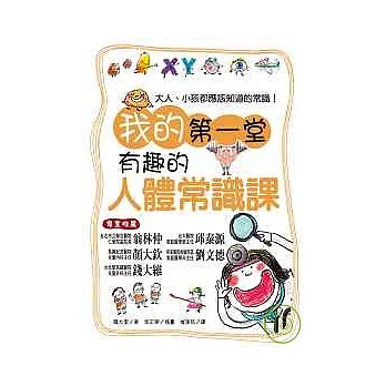 我的第一堂有趣的人體常識課
