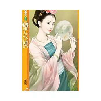 蠻女俠