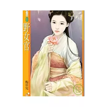 野女官