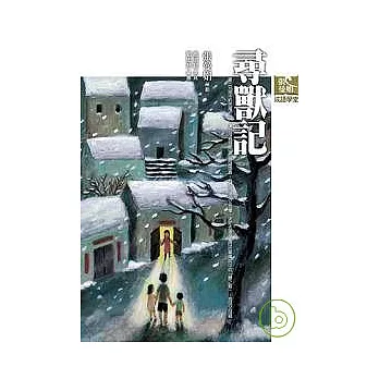 尋獸記