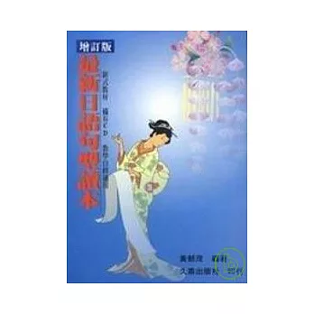 最新日語句型讀本(書+3CD)(新版)