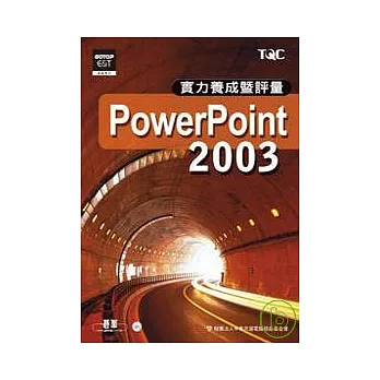 PowerPoint 2003實力養成暨評量(附光碟)