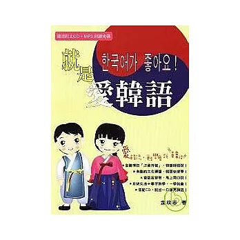 就是愛韓語(書+1CD+1MP3)