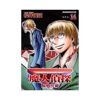 魔人偵探腦嚙涅羅 14