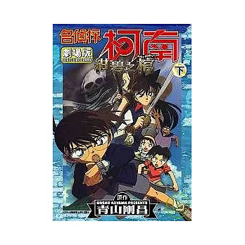 名偵探柯南劇場版-紺碧之棺下