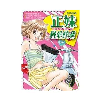 正妹戀愛快遞