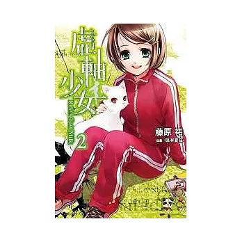 虛軸少女2(Resin Cast Milk)