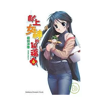 獻上女神的祝福〔6〕