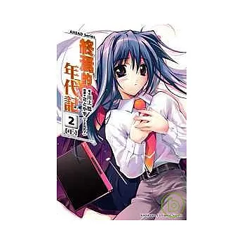 AHEAD Series 終焉的年代記2上