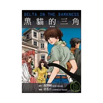 黑貓的三角-全