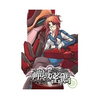 神域密碼02