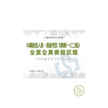 中鋼新進人員-員級考試【機械(一)(二)組】全套全真模擬試題