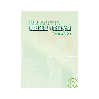 新編郵政法規常識大全