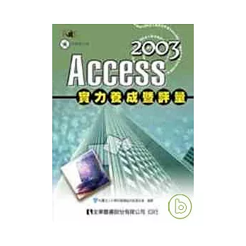 Access 2003 實力養成暨評量(第二版)(附範例光碟)