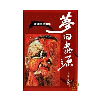 夢回泰源-陳武鎮油畫集【政治犯系列】