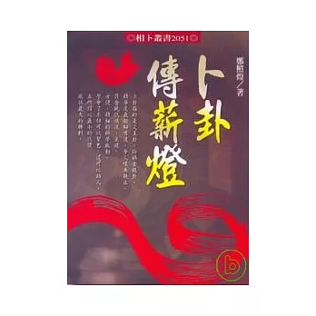 卜卦傳薪燈