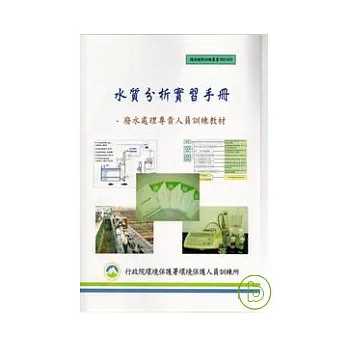 水質分析實作手冊-廢水處理專責人員訓練教材