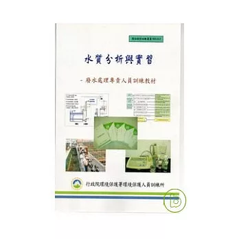 水質分析與實習-廢水處理專責人員訓練教材