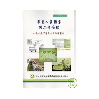 專責人員職掌與工作倫理-廢水處理專責人員訓練教材