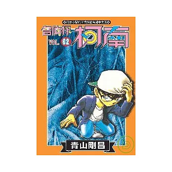 名偵探柯南62
