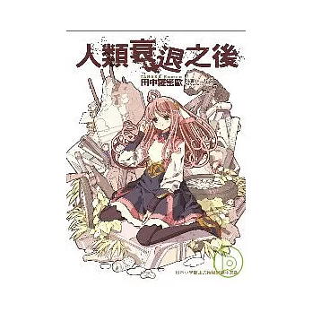 人類衰退之後(1)