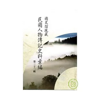 國史館現藏民國人物傳記史料彙編 第三十二輯