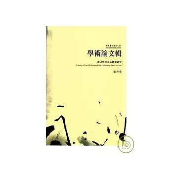 國立臺北藝術大學學術論文輯 潘之恆及其品劇觀研究