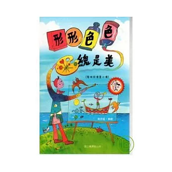 形形．色色，總是美