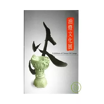 油燈文化展