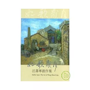 如歌歲月-汪壽寧創作集