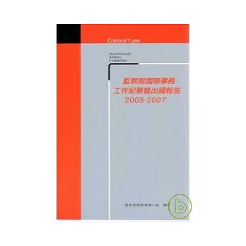 監察院國際事務工作紀要暨出國報告2005-2007